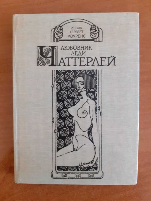 Д.Г. Лоуренс. Любовник леди Чаттерлей
