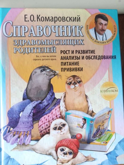 Е.О. Комаровский. Справочник здравомыслящих родителей. Рост и развитие