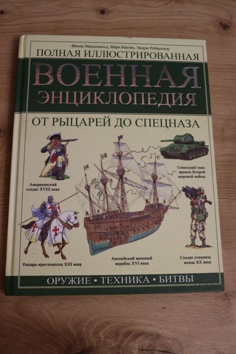 Книга " военная энциклопедия от рыцарей до спецназа"