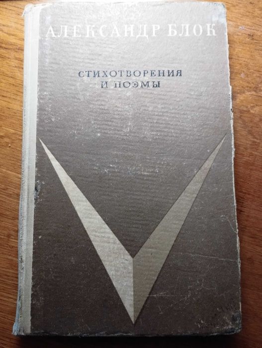 А. Блок. Стихотворения и поэмы