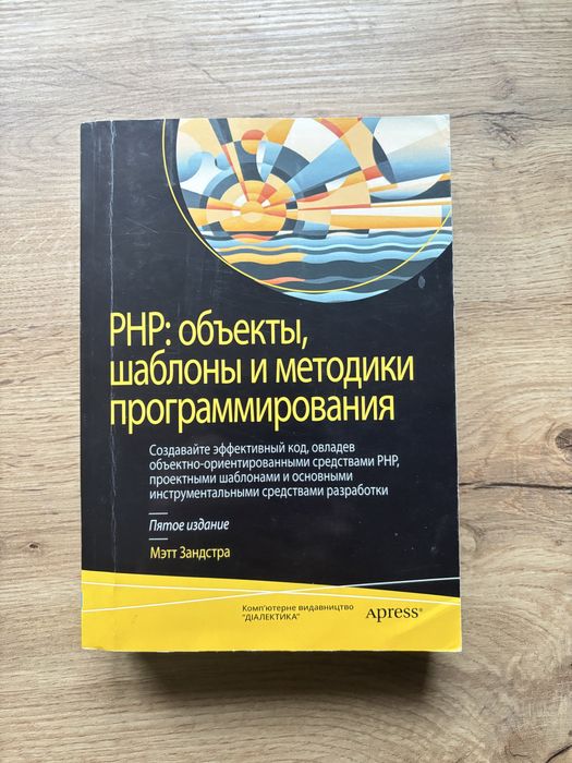 PHP: об’єкти, шаблони та методики програмування — Мэтт Зандстра