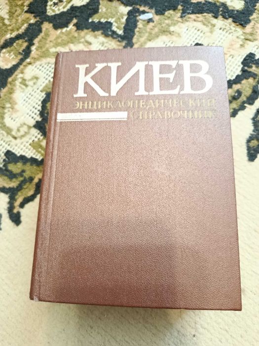 Киев. Энциклопедический справочник. 1986 г.