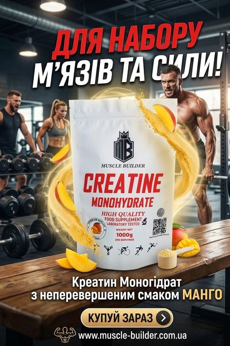 Креатин Моногідрат Muscle Builder, 1кг. Mango