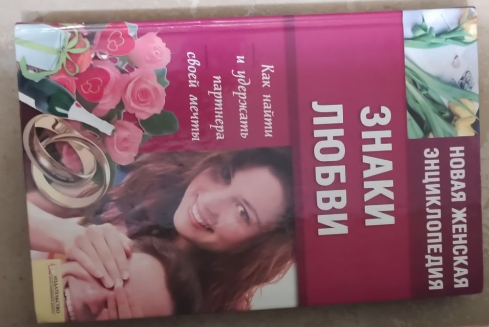 Гнига "Знаки любви" женская энциклопедия