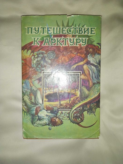Книга "Путешествие к Арктуру"