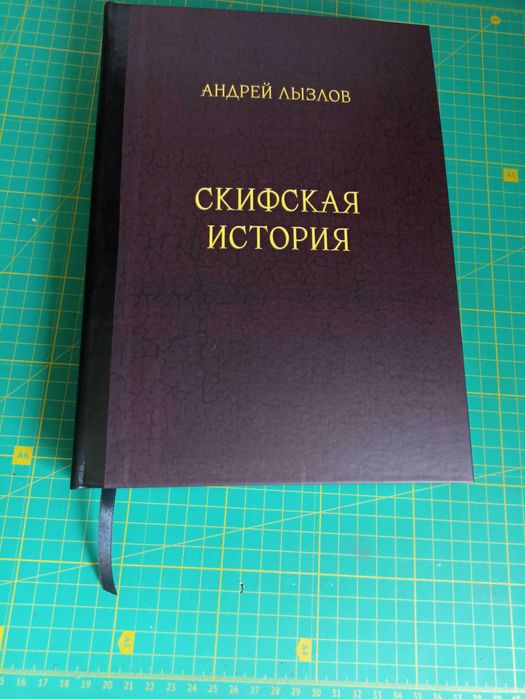 Скифская история Андрей Лызлов и др. книги о Скифах: 2 000 грн