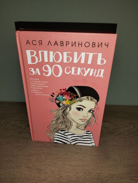 влюбить за 90 секунд - купить книги, журналы - Цена на OLX.ua