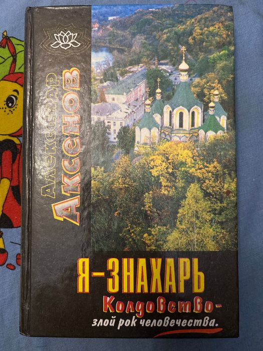 А. Аксенов. Я  знахарь. Колдовство  злой рок человечества