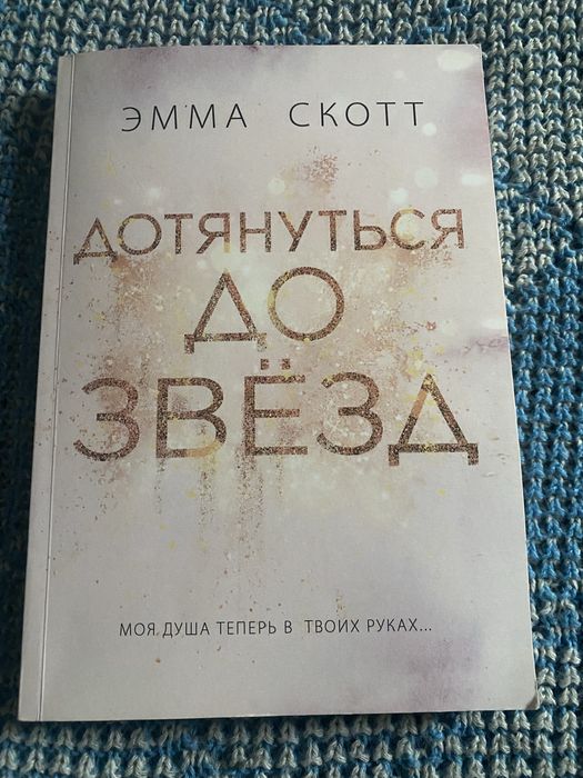 Продам книгу Дотянутся до Звёзд