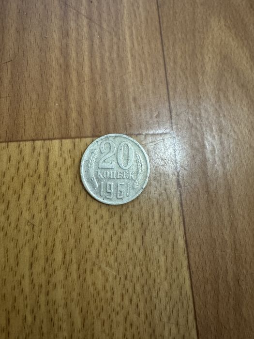 Монета 20 копійок 1961 року СРСР / СРСР 20 копеек 1961
