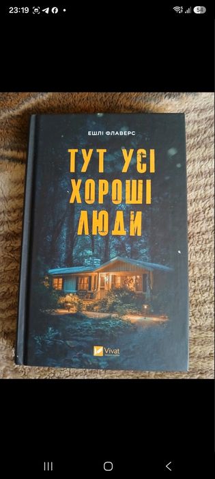 «Тут усі хороші люди» — Ешлі Флаверс, тверда обкладинка