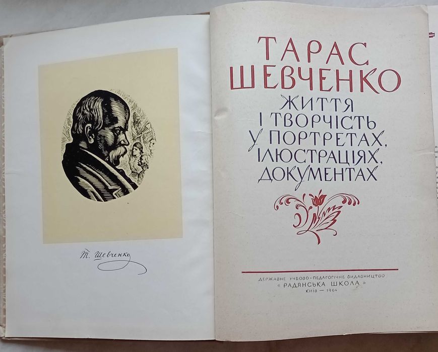 250а.75 Тарас Шевченко.1964 р. Життя у портретах,iлюстрацiях, док.