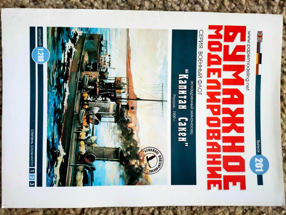 Kapitan Saken, 1/200, Orieł nr 201, model kartonowy