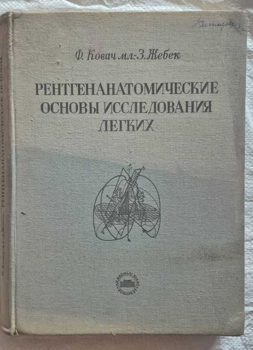 Наукова медична книга під назвою «Рентгеноанатомические исследования легких»
