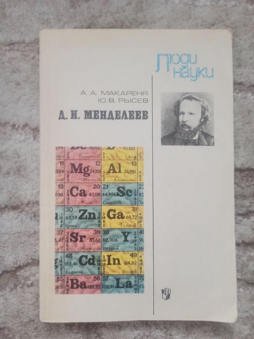Д. И. Менделеев. А.А Макареня, Ю.В. Рысев