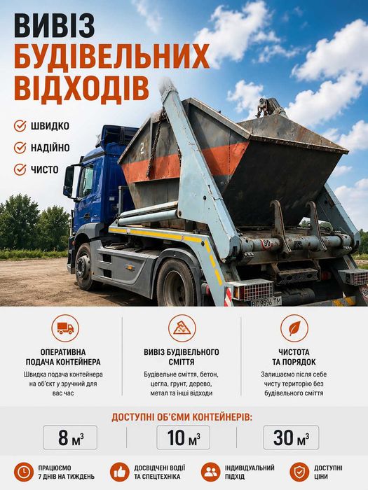 Вивіз сміття після будівництва та ремонту | Львів