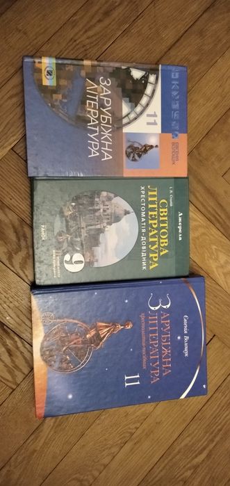 Зарубіжна література 9, 11 класи