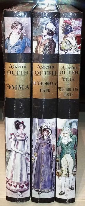 Джейн Остен. Избранные романы. СЗКЭО