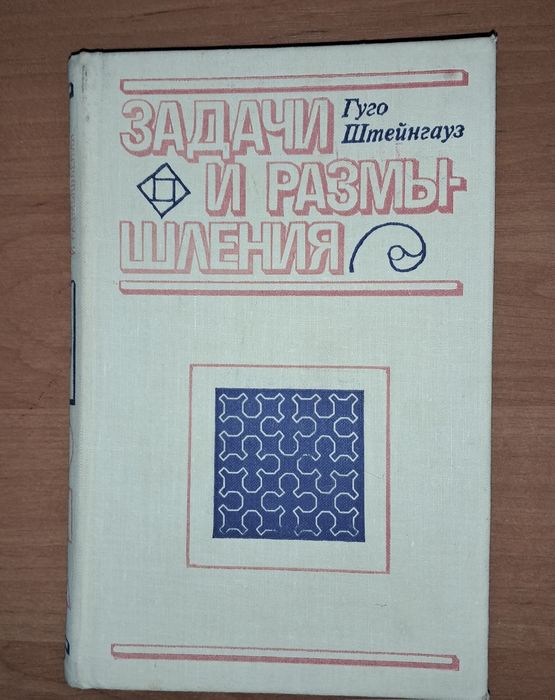 Г. Штейнгауз. Задачи и размышления