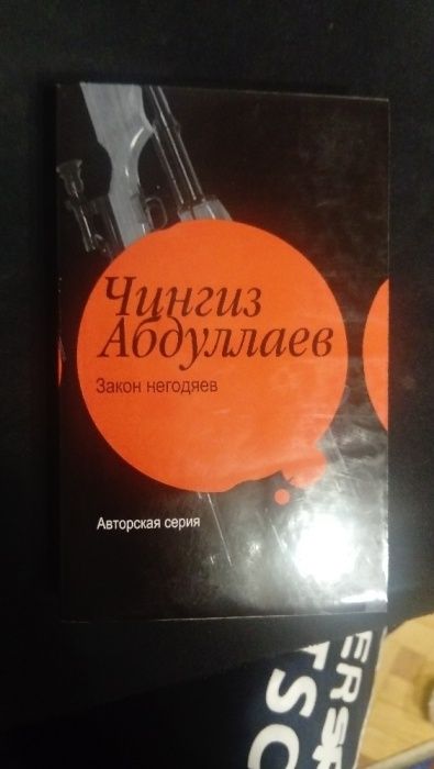 Ч. Абдуллаев. Закон негодяев