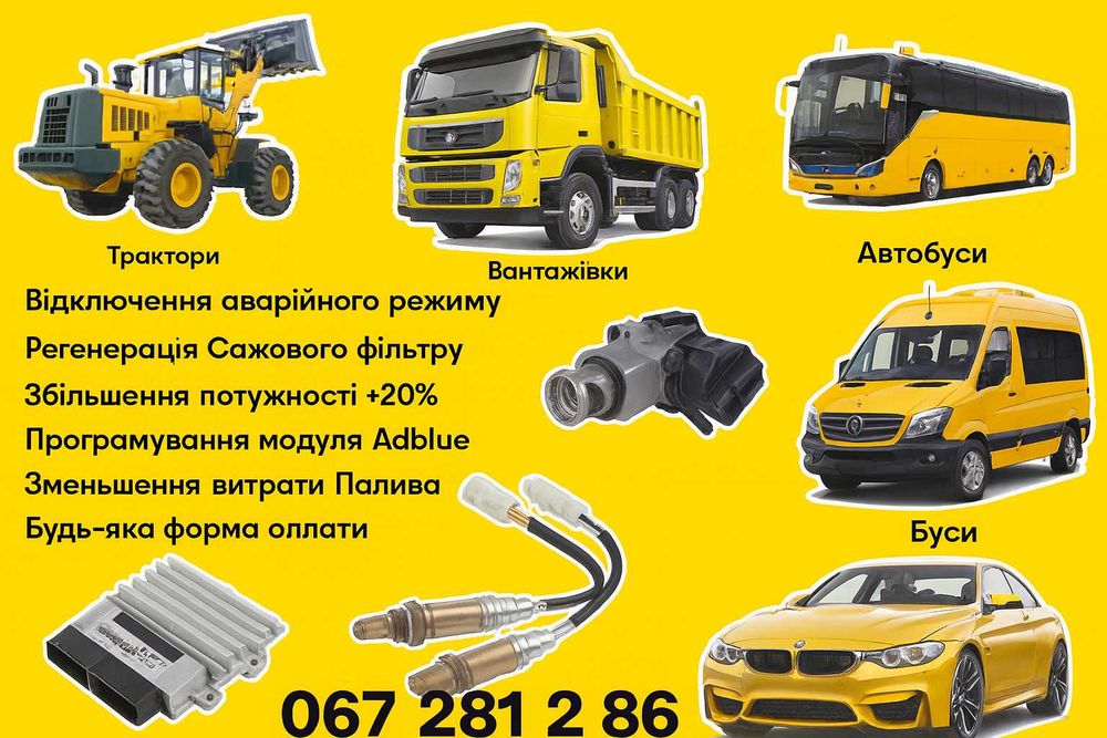 Чіп-тюнінг авто | Відключення AdBlue, EGR, DPF | Збільшення потужності