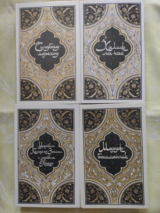 Тысяча и одна ночь- 4 тома