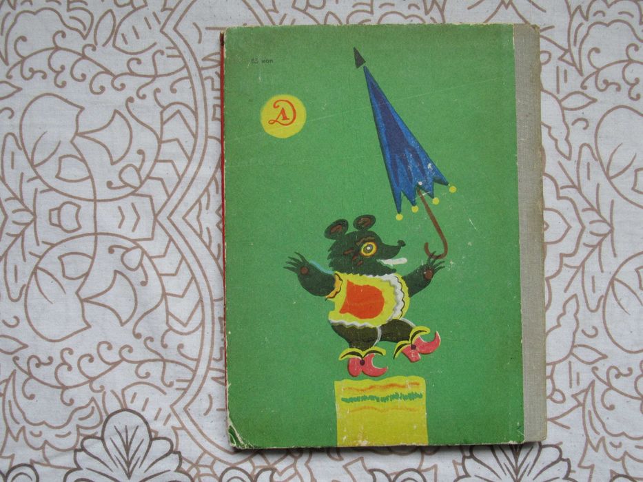 Е. Серова. Мозаика. Стихи. Рис. Б. Калаушина. 1981 г.