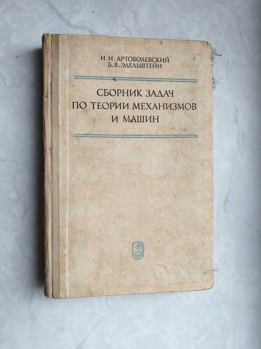 И.И. Артоболевский, Б.В. Эдельштейн. Сборник задач по теории машин и механизмов