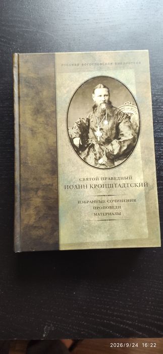духовні книги твори  Іоана Кронштадтського