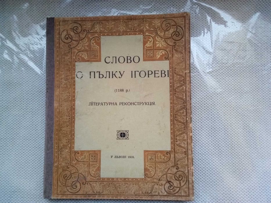 Коллекционная книга " Слово о пълку ігореві", Львов, 1918г.