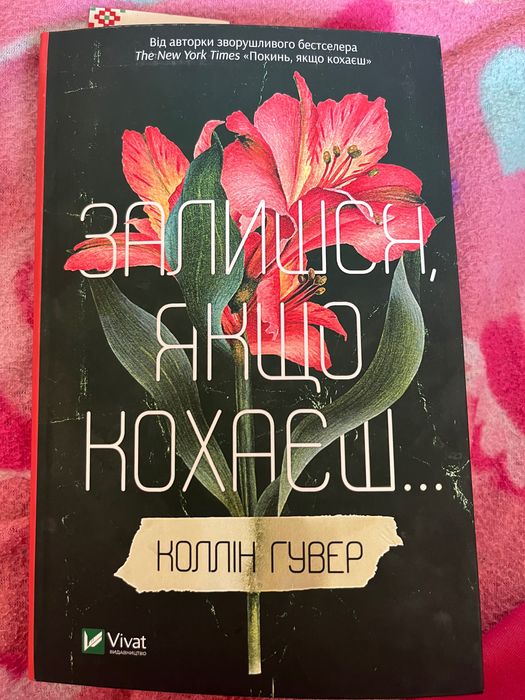 Коллін Гувер «Залишся якщо кохаєш»