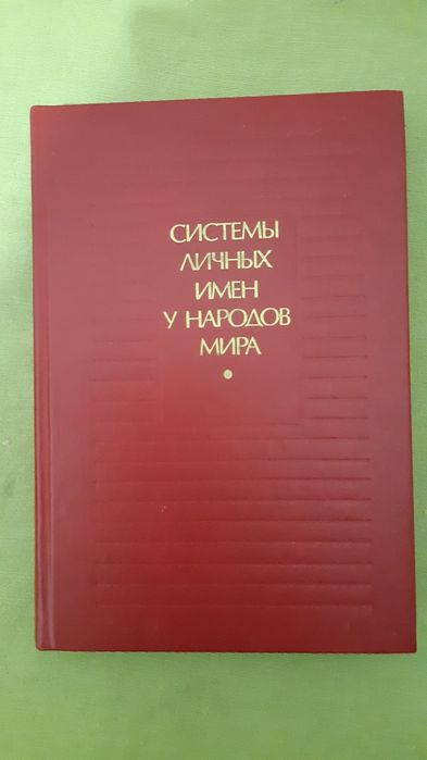 Книга личных имён у народов мира