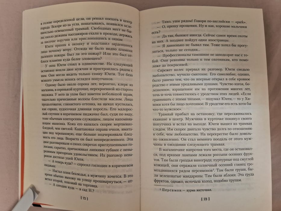 Юкио Мисима•Запретные цвета•
