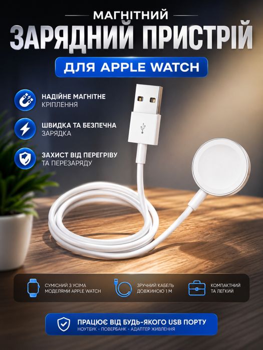 Магнітний зарядний пристрій для Apple Watch