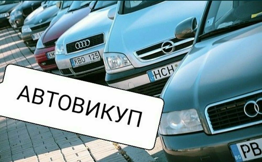 ‼️Терміновий Автовикуп 24/7‼️Проблемні. Будь яке авто чи мото скутер‼