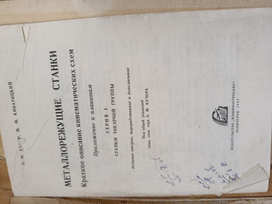 Книга Металлорежущие станки, 1958 год