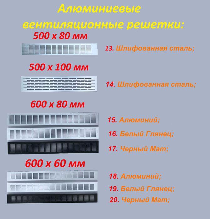 Алюминиевые вентиляционные решетки Разных размеров и цветов