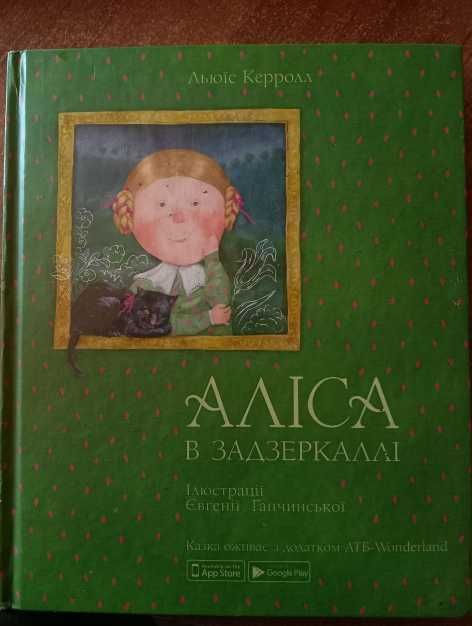 Книга "Аліса в задзеркаллі" Льюїс Керролл