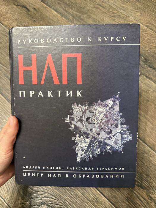 Книга А.Плигин «НЛП практик»