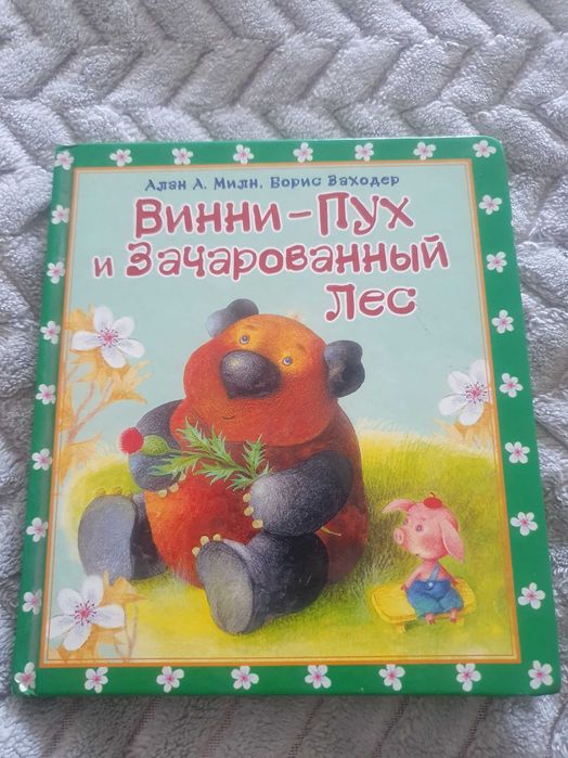 А.А. Милн. ВинниПух и Зачарованный лес