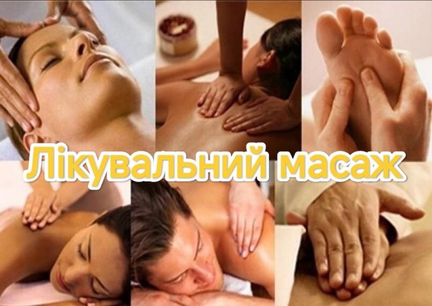 Масажист реабілітолог
