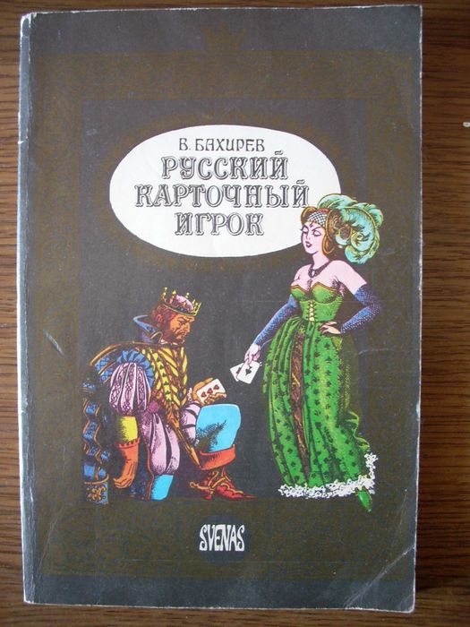 Русский карточный игрок. По изданию 1879 года.