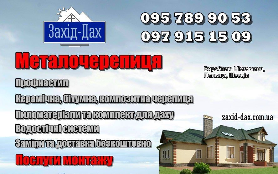 Монтаж даху від 300 грн Металочерепиця