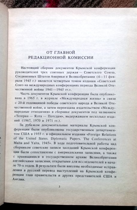 Крымская конференция руководителей трех союзных держав.