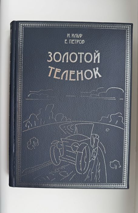 Элитное издание Золотого телёнка