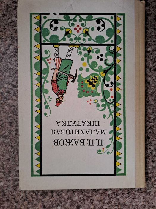 П.П. Бажов. Малахитовая шкатулка