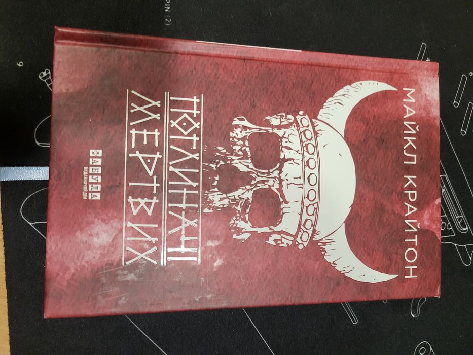 Поглиначі мертвих, Майкл Крайтон