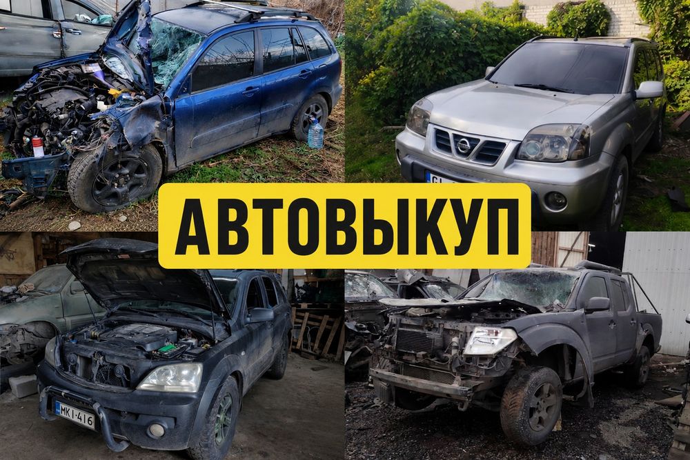 Автовыкуп выкуп авто в любом состоянии Богодухов район