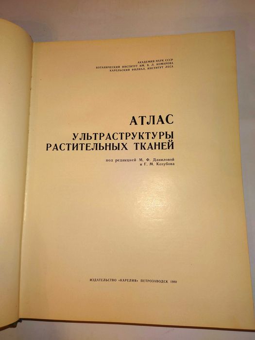 Атлас ультраструктуры растительных тканей.