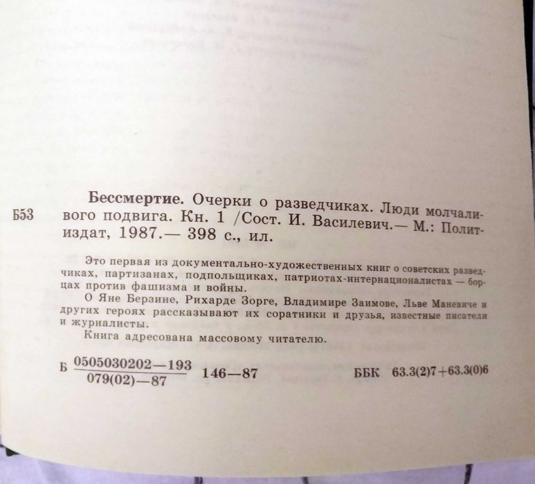 Бессмертие. Очерки о разведчиках. Люди молчаливого подвига. И.Васильев